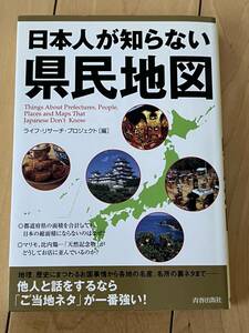 ○ 日本人が知らない県民地図 ライフ・リサーチ・プロジェクト 本 28975