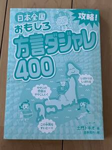 ○ 日本全国 おもしろ方言ダジャレ400 土門トキオ 本 28991