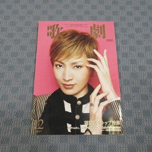 B394● 宝塚歌劇「 歌劇 TAKARAZUKA REVUE 2017年12月 」望海風斗トップ特集