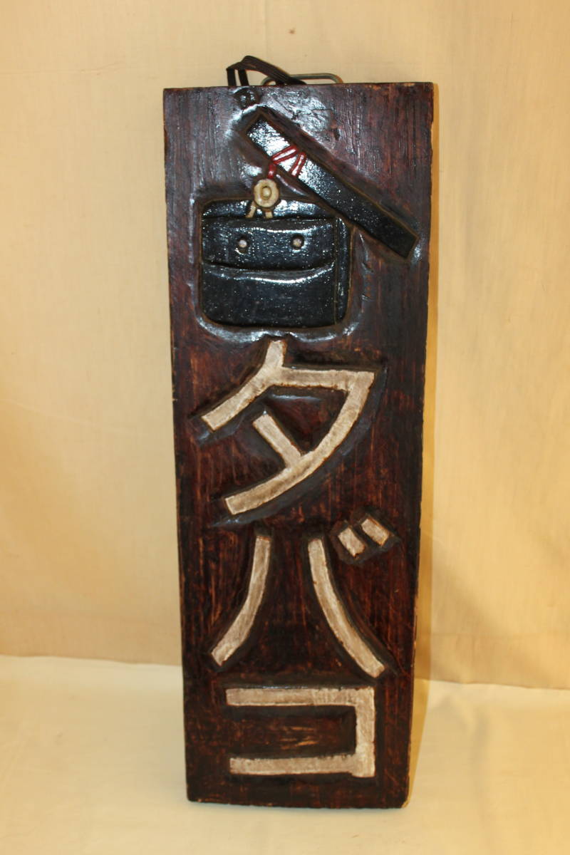 ヤフオク! -「木製看板 明治」の落札相場・落札価格 ヤフオク! -「木製看板 明治」の落札相場・落札価格