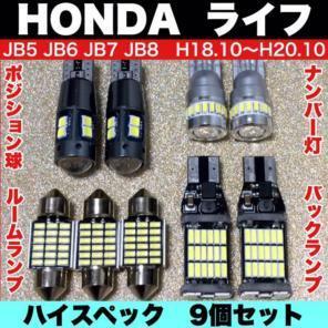 ホンダ ライフ JB5 JB6 JB7 JB8 バックランプ ポジション球 ナンバー灯 室内灯 T10 LED ルームランプ 爆光 9個セット ホワイト