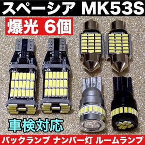 超豪華版◆MK53S スペーシア スズキ T10 LED ルームランプ ウェッジ球 9個セット 超爆光 スモールランプ＋ナンバー灯 スペアパーツ