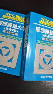 ♪青本 慶應義塾大学 経済学部 連続10か年 2015&2020年版 2冊セット 検索用:赤本駿台 即決！