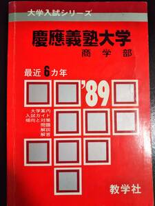 ♪赤本 慶應義塾大学 商学部 最近6ヵ年 1989年版 即決B