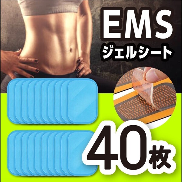 EMSジェルシート ジェルシート EMS 互換パッド トレーニング 40枚 シックスパッド対応 EMS腹筋 ベルト 腕筋ベルト