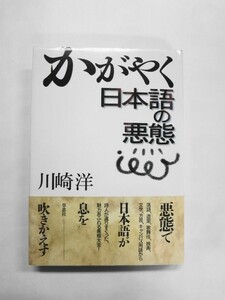 AN21-467 本 書籍 かがやく日本語の悪態 川崎洋 草思社