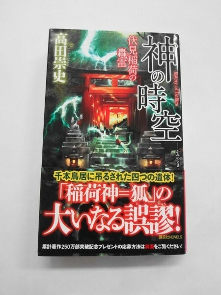 AN21-490 本 書籍 神の時空 伏見稲荷の轟雷 高田崇史 講談社ノベルス 小説