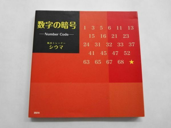 AN21-485 本 書籍 数字の暗号 Number Code 風水トレーナー シウマ 講談社