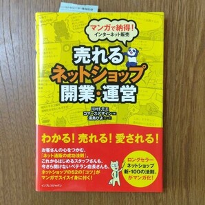 新品　マンガで納得! インターネット販売 売れるネットショップ開業・運営