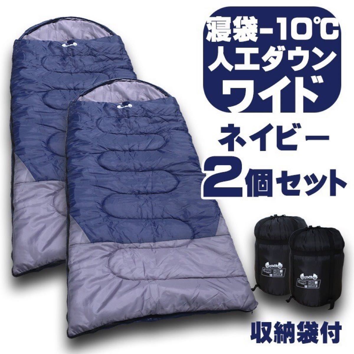 未使用 2個セット 寝袋−10℃ 人工ダウンワイド ブラック アウトドア