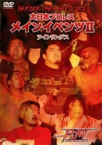 bs::HARDER THAN HARDCORE 大日本プロレス メインイベンツ 2 ツインリングス レンタル落ち 中古 DVD