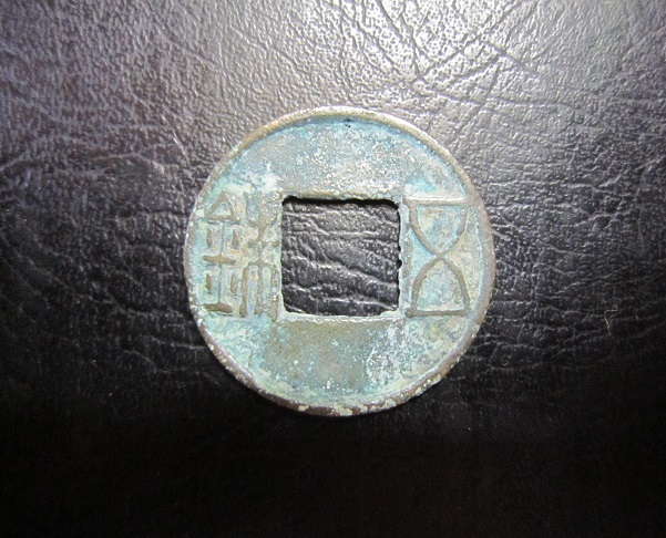 古文銭 | 66kazusanのブログ