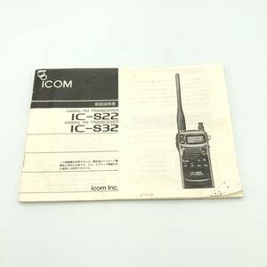 【即決】 ICOM IC-S22 IC-S32 説明書 アイコム 無線機 アマチュア無線 003