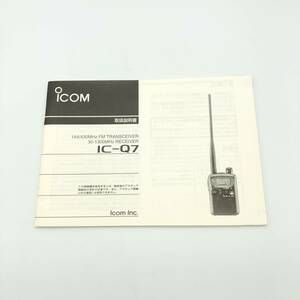 【即決】 ICOM IC-Q7 説明書 アイコム 無線機 アマチュア無線 005