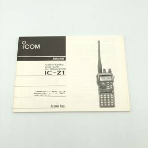 【即決】 ICOM IC-Z1 説明書 アイコム 無線機 アマチュア無線 015