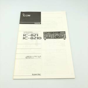 【即決】 ICOM IC-821 IC-821D 説明書 アイコム 無線機 アマチュア無線 050