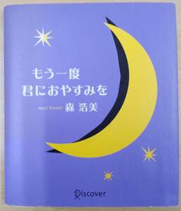 最終出品！もう一度君におやすみを　初版　森　浩美　株式会社ディスカヴァー・トゥエンティワン