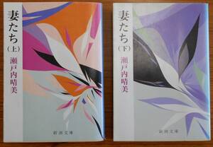 妻たち　上下巻　２冊セット　著者：瀬戸内晴美　発行所：株式会社新潮社