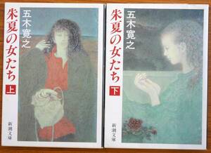  последний лот!. лето. женщина .. верх и низ шт комплект первая версия автор : Itsuki Hiroyuki Shinchosha ( библиотека )