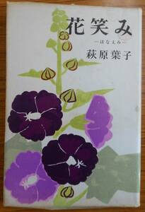 最終出品！花笑み -はなえみ-　著者：萩原葉子　発行所：新潮社