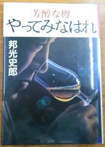 最終出品!　芳醇な樽 やってみなはれ　初版　邦光史郎　株式会社集英社