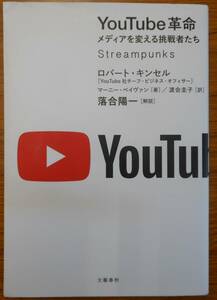 最終出品！　YouTube革命 メディアを変える挑戦者たち　初版本　著者：ロバート・キンセル　他　訳者：渡会圭子　株式会社　文藝春秋