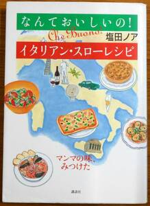 最終出品！なんておいしいの！イタリアン・スローレシピ　マンマの味、みつけた　初版本　塩田ノア　株式会社講談社