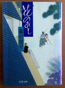 最終出品！　花のあと（文庫本）　藤沢周平　株式会社文藝春秋