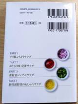 最終出品！　初めてでもおいしく作れる絶品サラダ（文庫）　初版　市瀬悦子　株式会社マイナビ出版_画像2