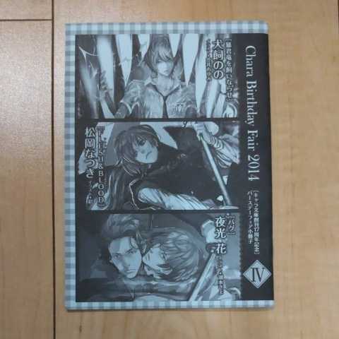 Chara BIRTHDAY 松岡なつき 犬飼のの 夜光花 暴君竜を飼いならせ FRESH&blood パグ キャラ文庫 キャラ バースデー 2014