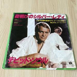 【国内盤7inch】デビッドソウル 夜明けのシルバーレディ さすらいのライダー DAVID SOUL SILVER LADY RIDER / EP レコード / EMR-20351