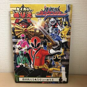 希少セイカのぬりえ【侍戦隊シンケンジャー】未使用品