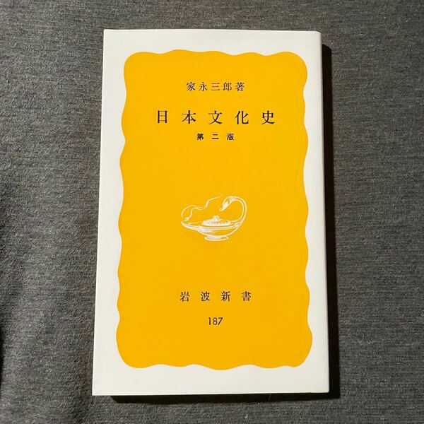 日本文化史/家永三郎/岩波新書 