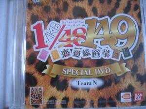 新品DVD 「AKB1/149恋愛総選挙」NMB48スペシャル映像 TeamN