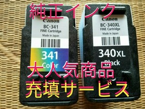 ■賢い方用■　純正インク詰替えサービスBC-341 BC BC-340XL セット価格★購入後、先ず容器の発送をお願い致します★