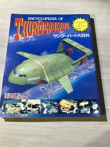 サンダーバード大百科 エンサイクロペディア オブ サンダーバード Gakken MOOK 1992年8月 学習研究社 G58