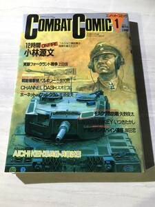 COMBAT COMIC コンバットコミック 1 ミリタリーメカ＆シュミレーションコミック 株式会社日本出版社 昭和60年 11月号 G63