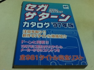 ゲーム資料集 セガサターンカタログ 97年版 芸文社 B