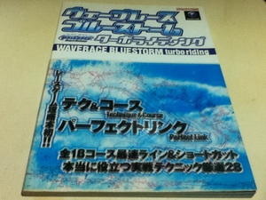 GC攻略本 ウェーブレース ブルーストーム ターボライディング Nintendo DREAM+Nintendoスタジアム 任天堂ゲーム攻略本