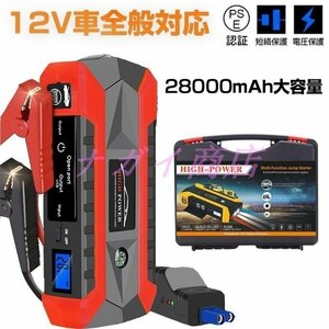 ジャンプスターター 12V 28000mAh 大容量 非常用電源 充電器 ジャンプ スターター エンジンスターター ポータブル充電器