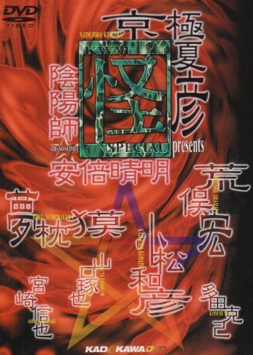 2023年最新】Yahoo!オークション -陰陽師安倍晴明dvdの中古品・新品