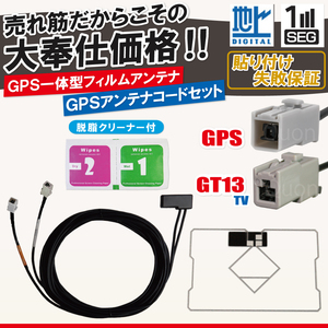 アルパイン GPS一体型 フィルムアンテナ 1枚 GPS一体型ケーブル コード 1本 セット 汎用 地デジ GT13