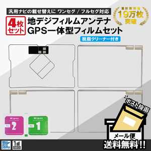 フィルムアンテナ 4枚 セット GPS一体型フィルムアンテナ 地デジ クリーナー付 カロッツェリア イクリプス クラリオン 他 ナビ