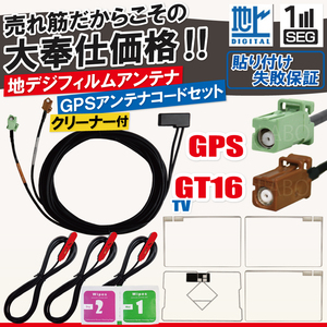 カロッツェリア フィルムアンテナ 4枚 GPS一体型ケーブル コード セット 汎用 地デジ GT16