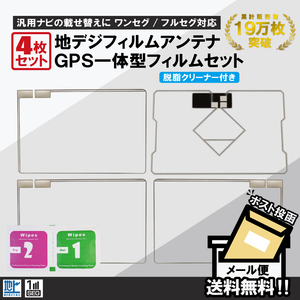 フィルムアンテナ 4枚 セット GPS一体型フィルムアンテナ 地デジ クリーナー付 カロッツェリア イクリプス クラリオン 他 ナビ