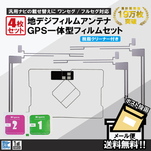 フィルムアンテナ 4枚 セット GPS一体型フィルムアンテナ 地デジ クリーナー付 カロッツェリア イクリプス クラリオン 他 ナビ