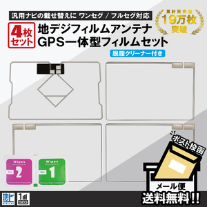 フィルムアンテナ 4枚 セット GPS一体型フィルムアンテナ 地デジ クリーナー付 カロッツェリア イクリプス クラリオン 他 ナビ