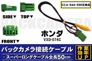 CCA-644-500 同等品バックカメラ接続ケーブル HONDA ホンダ VXD-074C 対応 全長50cm コード 互換品 カーナビ 映像 リアカメラ