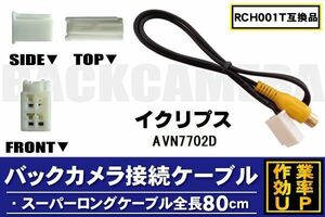 RCH001T 同等品バックカメラ接続ケーブル ECLIPSE イクリプス AVN7702D 対応 全長80cm コード 互換品 カーナビ 映像 リアカメラ