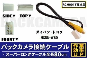 RCH001T 同等品バックカメラ接続ケーブル TOYOTA トヨタ NSDN-W60 対応 全長80cm コード 互換品 カーナビ 映像 リアカメラ